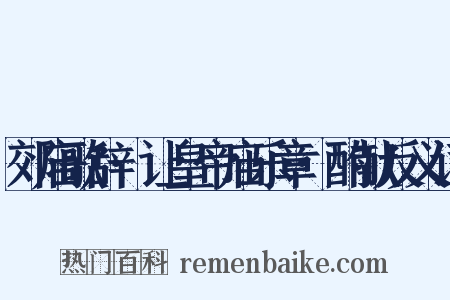 郊庙歌辞·让皇帝庙乐章·酌献反义词是什么意思的图片